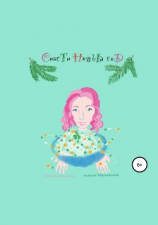 читать Спасти Новый год