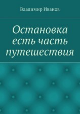 читать Остановка есть часть путешествия