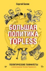 читать Большая политика TOPLESS