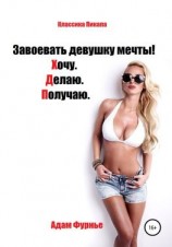 читать Завоевать девушку мечты! Хочу. Делаю. Получаю