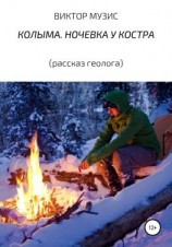 читать Колыма. Ночевка у костра