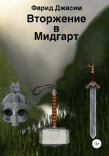 читать Вторжение в Мидгарт