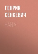 читать Hania