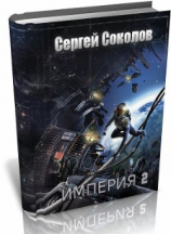 читать Империя. Часть 2