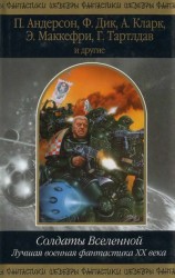 читать Солдаты Вселенной. Лучшая военная фантастика ХХ века