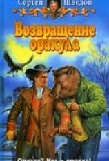 читать Возвращение Оракула