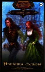 читать Изнанка судьбы