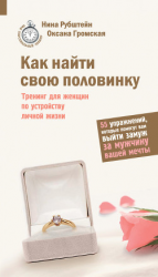 читать Как найти свою половинку
