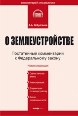 читать Комментарий к Федеральному закону О землеустройстве