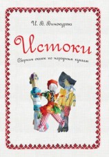 читать Истоки. Сборник сказок по народным куклам