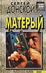 читать Матёрый