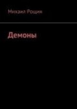 читать Демоны