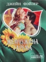 читать Жемчужина гарема