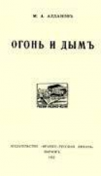читать Огонь и дым