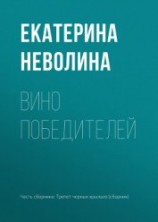 читать Вино победителей