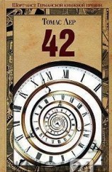 читать 42