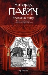 читать Бумажныйй театр