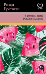 читать В арбузном сахаре. Рыбалка в Америке (сборник)