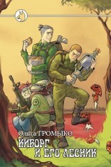 читать Киборг и его лесник