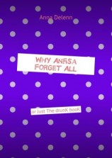 читать Why Anfisa Forget All. Or Just The drunk book