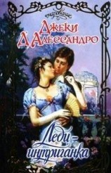читать Леди-интриганка