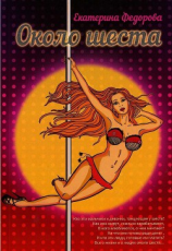читать Около шеста