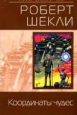 читать Координаты чудес
