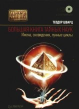 читать Большая книга тайных наук. Имена, сновидения, лунные циклы