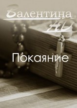 читать Покаяние