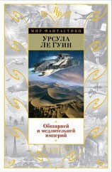 читать Безбрежней и медлительней империй...