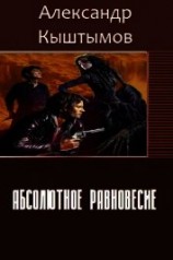 читать Абсолютное равновесие
