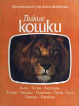 читать Дикие кошки