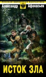 читать Исток зла