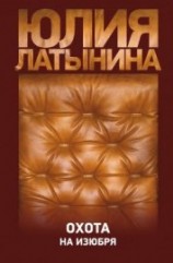 читать Охота на изюбря