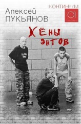 читать Жёны энтов