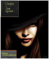 читать Свора - Зов крови