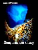 читать Ловушка для химер