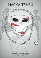 читать Маска Теней
