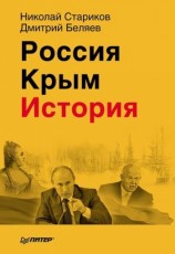 читать Россия. Крым. История