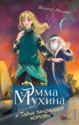 читать Эмма Мухина и Тайна танцующей коровы