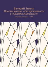читать Массаж мозгов: «От противного» и «Ошибка выжившего». Авторская методика  100%
