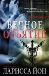 читать Вечное объятие (ЛП)
