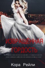 читать Извращенная гордость