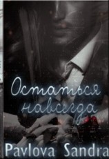 читать Остаться навсегда