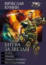 читать Исход. Реванш. Прыжок Феникса. Воссоединение