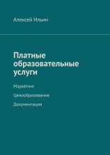 читать Платные образовательные услуги. Маркетинг. Ценообразование. Документация
