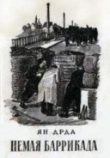 читать Немая баррикада