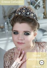 читать Ткани мироздания