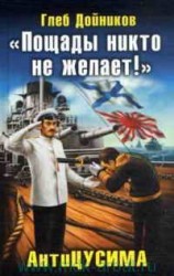 читать Пощады никто не желает!