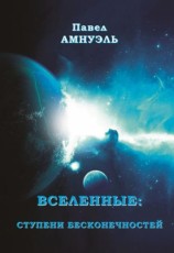читать Вселенные: ступени бесконечностей